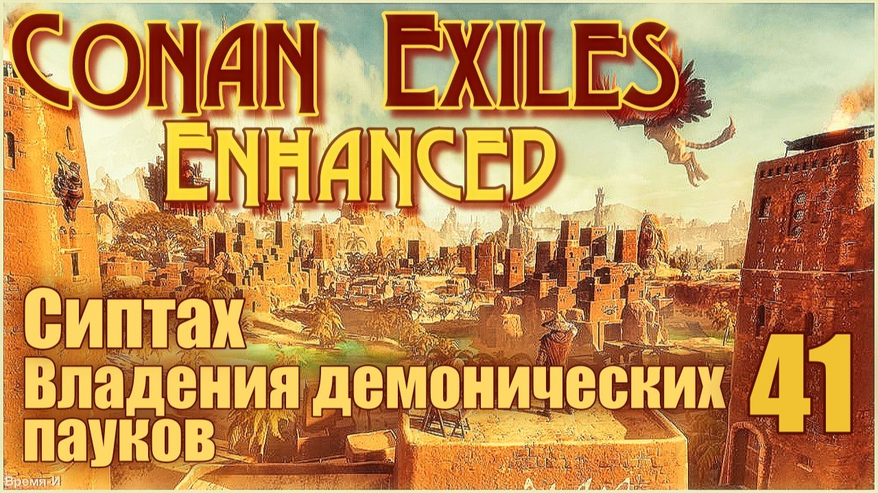 Конан-Изгнанники/Conan Exiles Enhanced #41 - Владения демонических пауков.