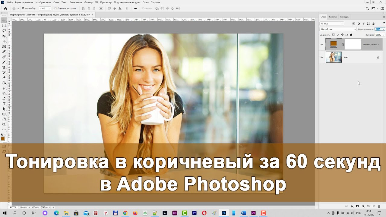 Тонировка в коричневый цвет за 60 секунд в Adobe Photoshop