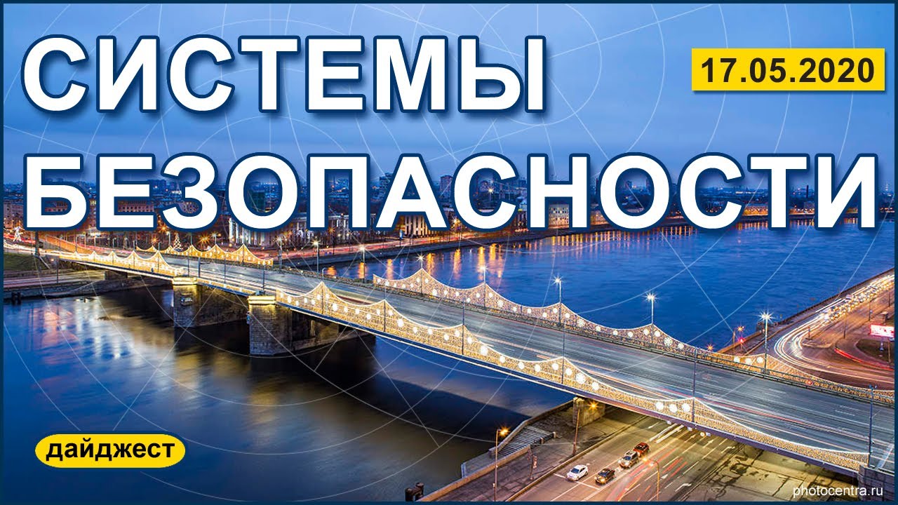 Системы безопасности 17.05.2020