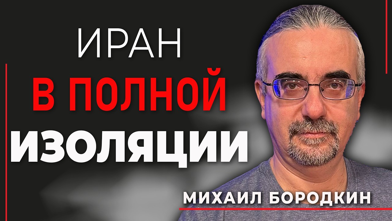 Михаил Бородкин. Почему блокада США уничтожает Иран быстрее чем авиаудары?