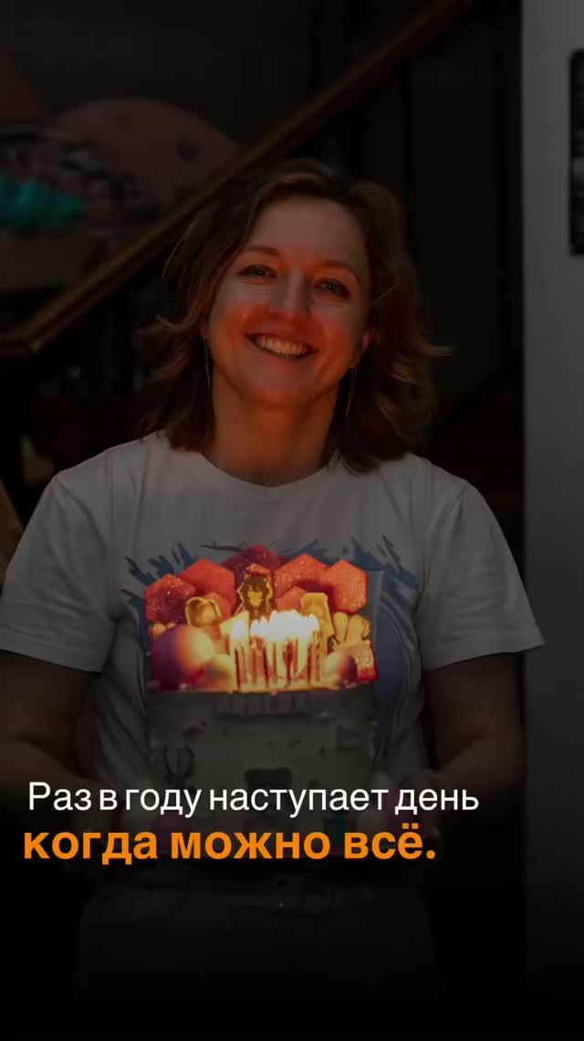 День когда можно все