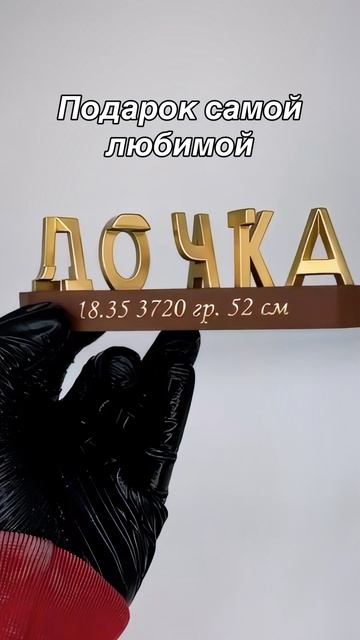 Подарок дочке
