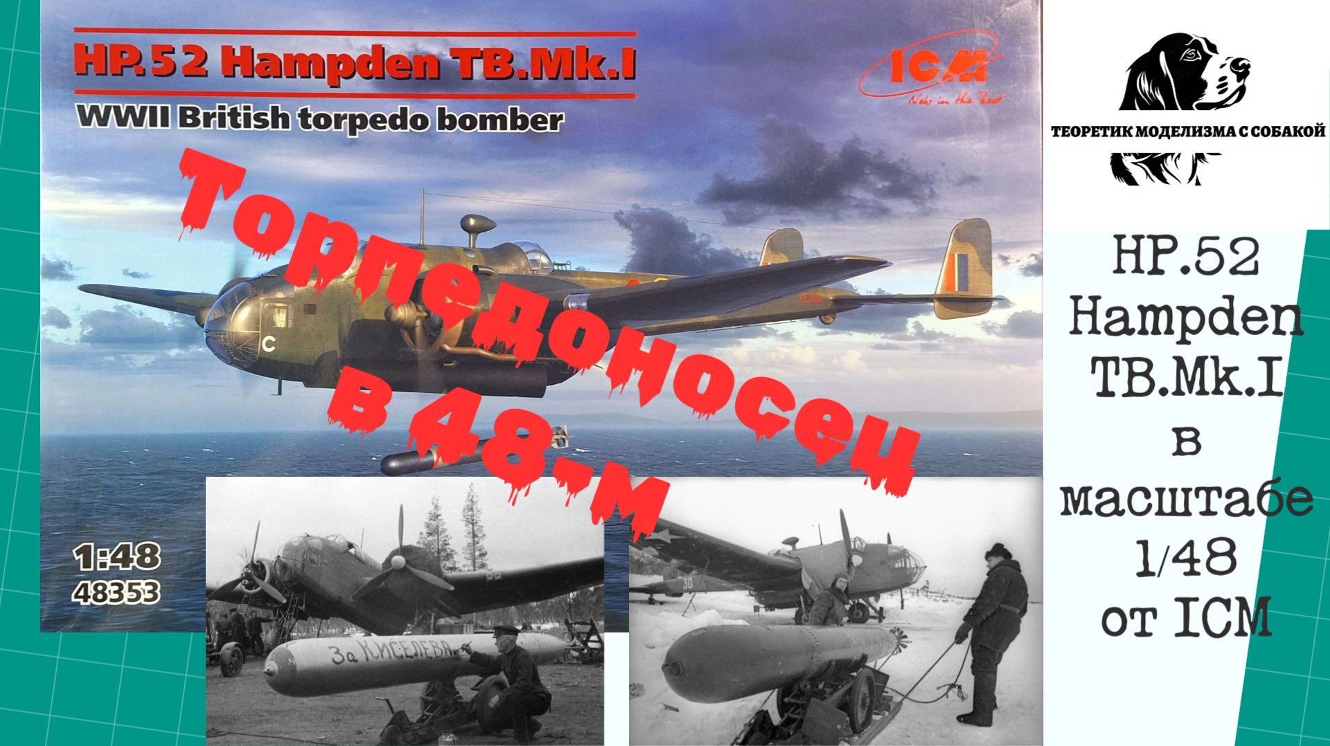 Торпедоносец в 48-м!  HP.52 Hampden TB.Mk.I в масштабе 148 от ICM.