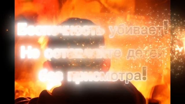 Не оставляйте детей без присмотра
