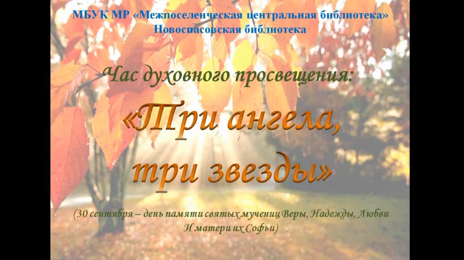 Час духовного просвещения Три ангела три звезды