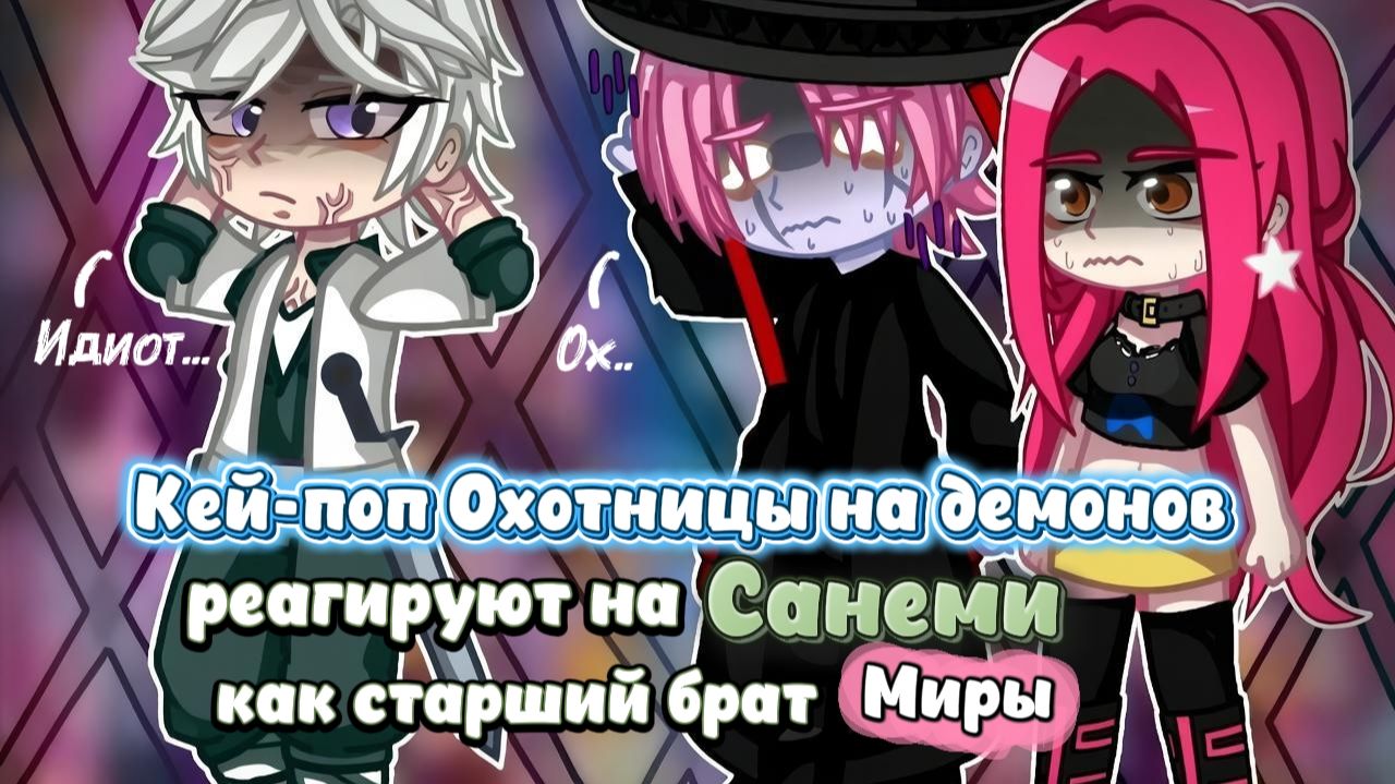 Кей-поп Охотницы на демонов реагируют на Санеми как Старший брат Миры  КРД  Гача Реакция