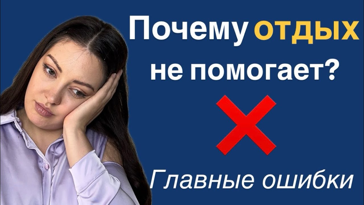 Ты отдыхаешь неправильно. Почему обычный отдых не помогает?