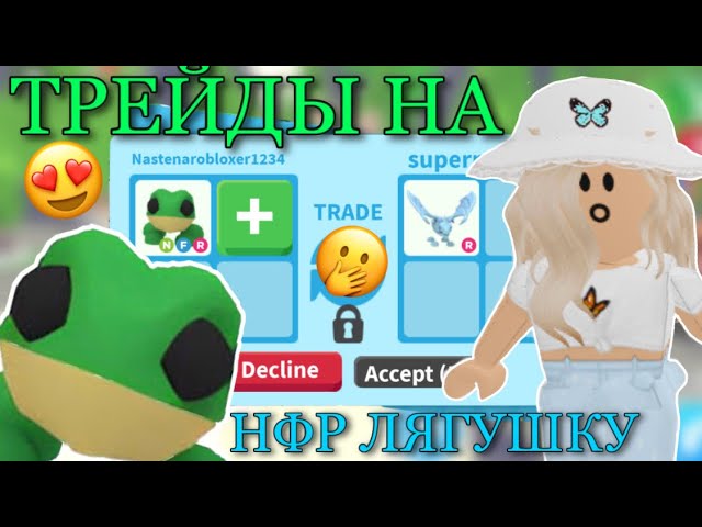 ЧТО ДАЮТ ЗА НЕОН ЛЯГУШКУ В АДОПТ МИ?! ТРЕЙДЫ ADOPT ME Kroshka_Nastia