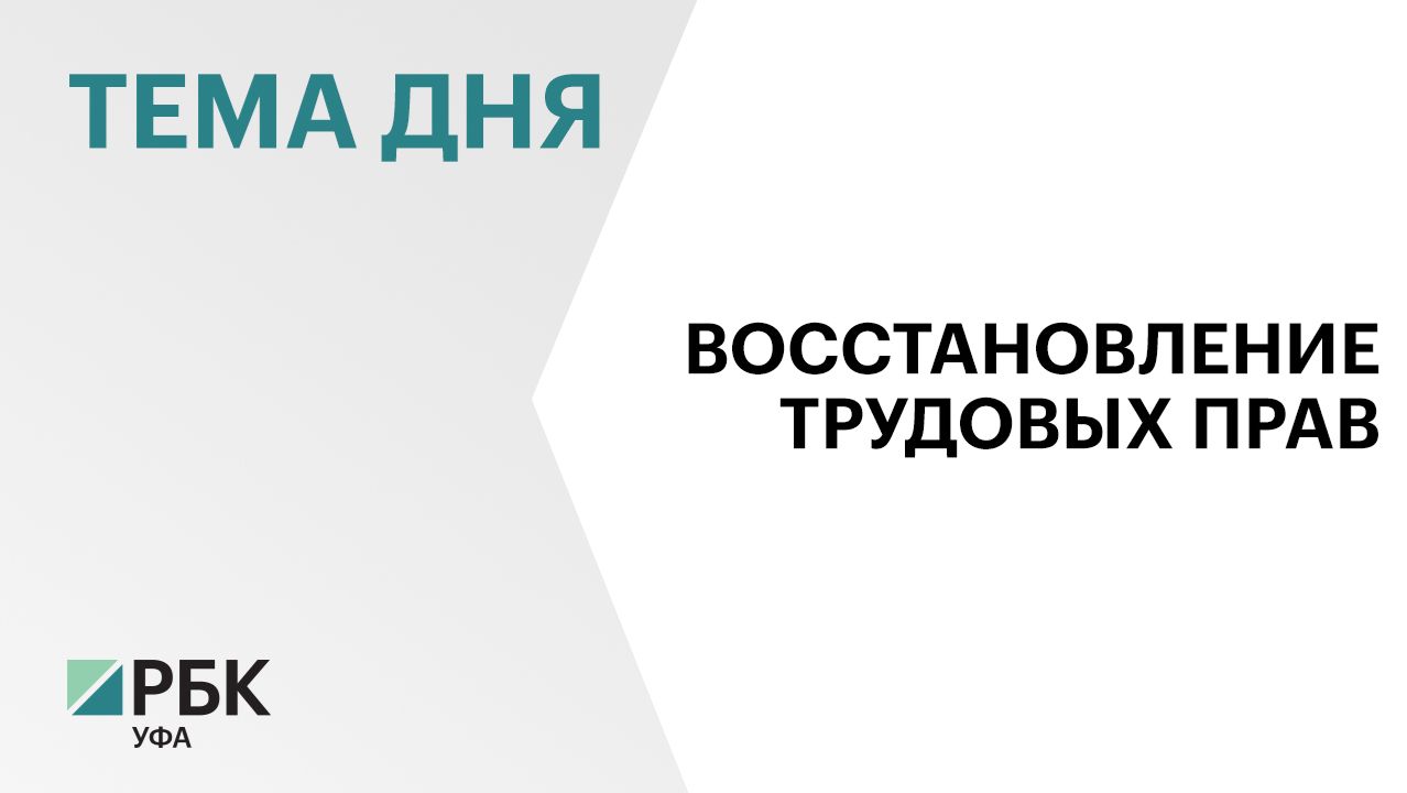 В Башкортостане с начала 2026 г. погасили задолженности по заработной плате на 215 млн