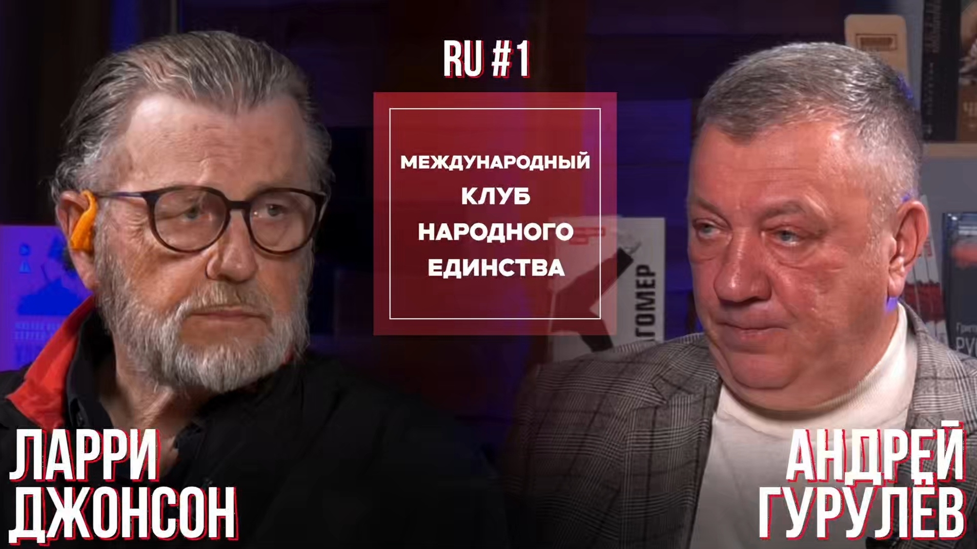 ЛАРРИ ДЖОНСОН И АНДРЕЙ ГУРУЛЕВ ЧАСТЬ 1 - МКНЕ