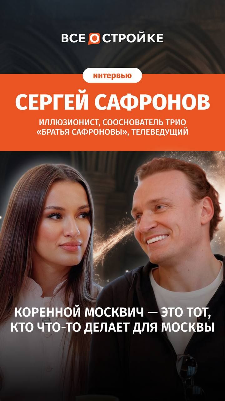 Москвич  тот кто что-то делает для Москвы: Сергей Сафронов о городе