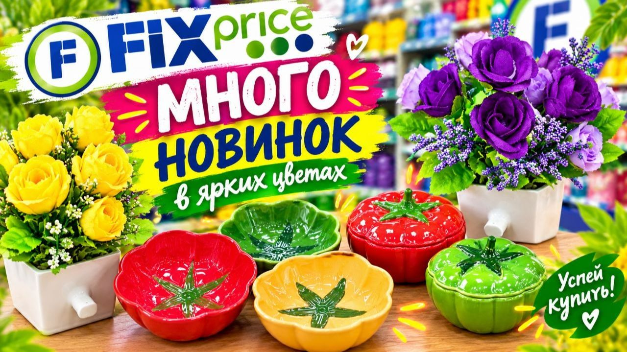 Фикс Прайс распаковка новинок что продают сегодня цены