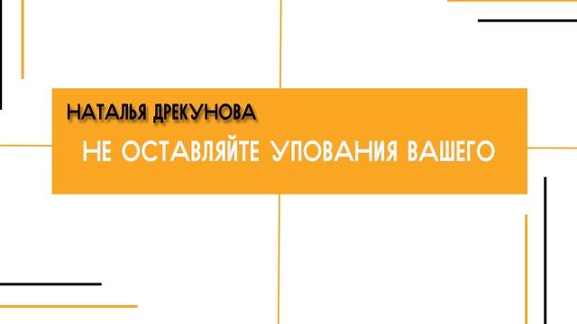 Наталья Дрекунова - Не оставляйте упования вашего 27.09.2026