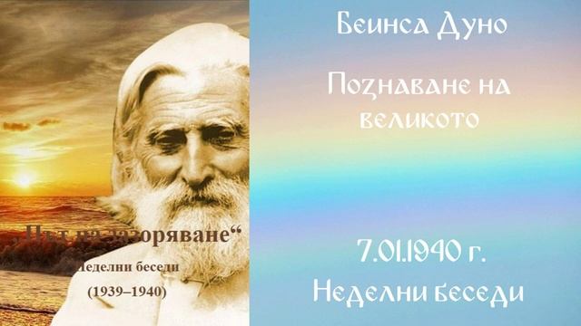 1940-01-07   Познаване на великото  НБ 1939 1940 г чете Иванка Петрова