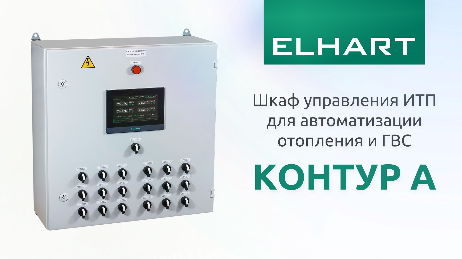 Шкаф управления ИТП КОНТУР А  автоматизация отопления и ГВС  обзор