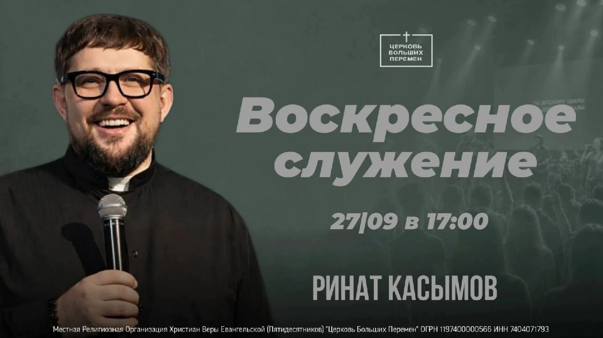 Воскресное служение  Пастор Ринат Касымов  27.09.26