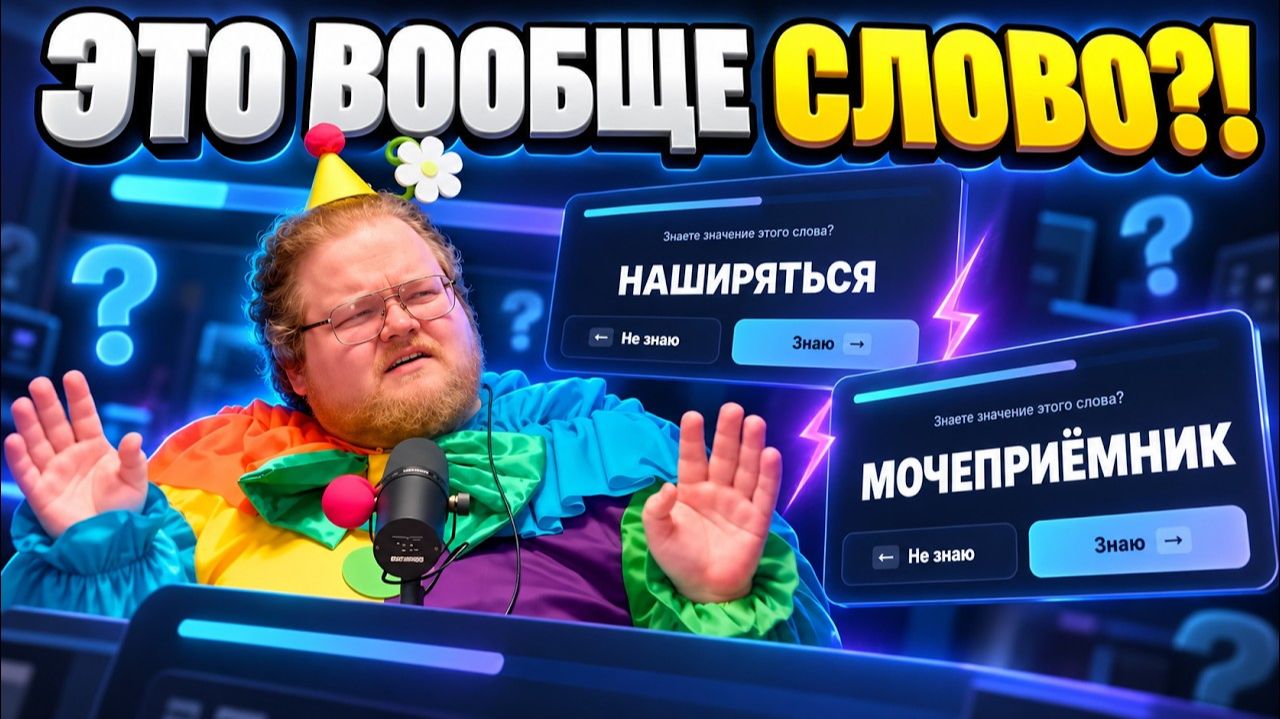 T2x2 ПРОШЁЛ ТЕСТ НА СЛОВАРНЫЙ ЗАПАС  СРЕДИ СЛОВ СПРЯТАЛИ ЛОВУШКИ