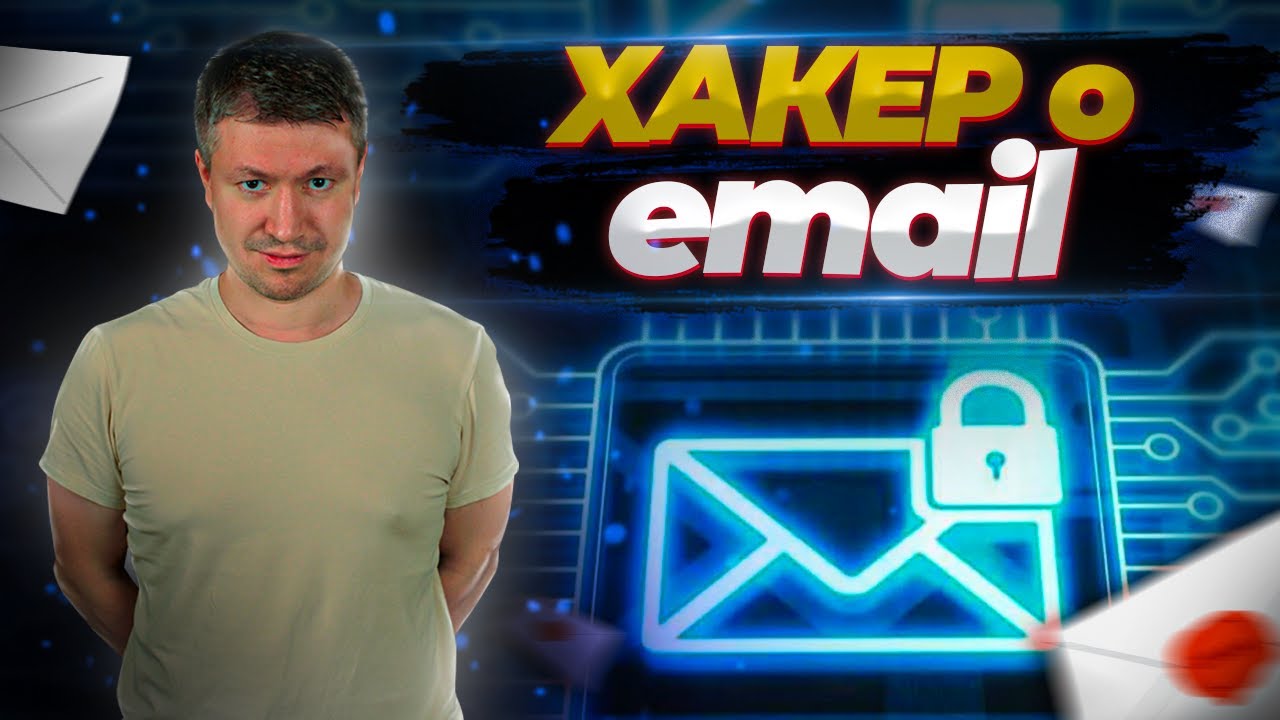 БЕЗОПАСНО ПОЛЬЗОВАТЬСЯ EMAIL
