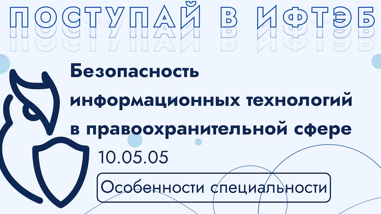 Безопасность информационных технологий в правоохранительной сфере - Что нужно знать о специальности