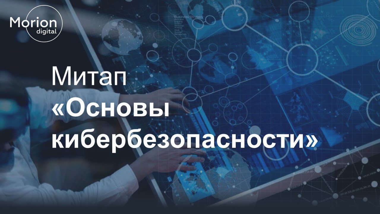 Митап Основы кибербезопасности