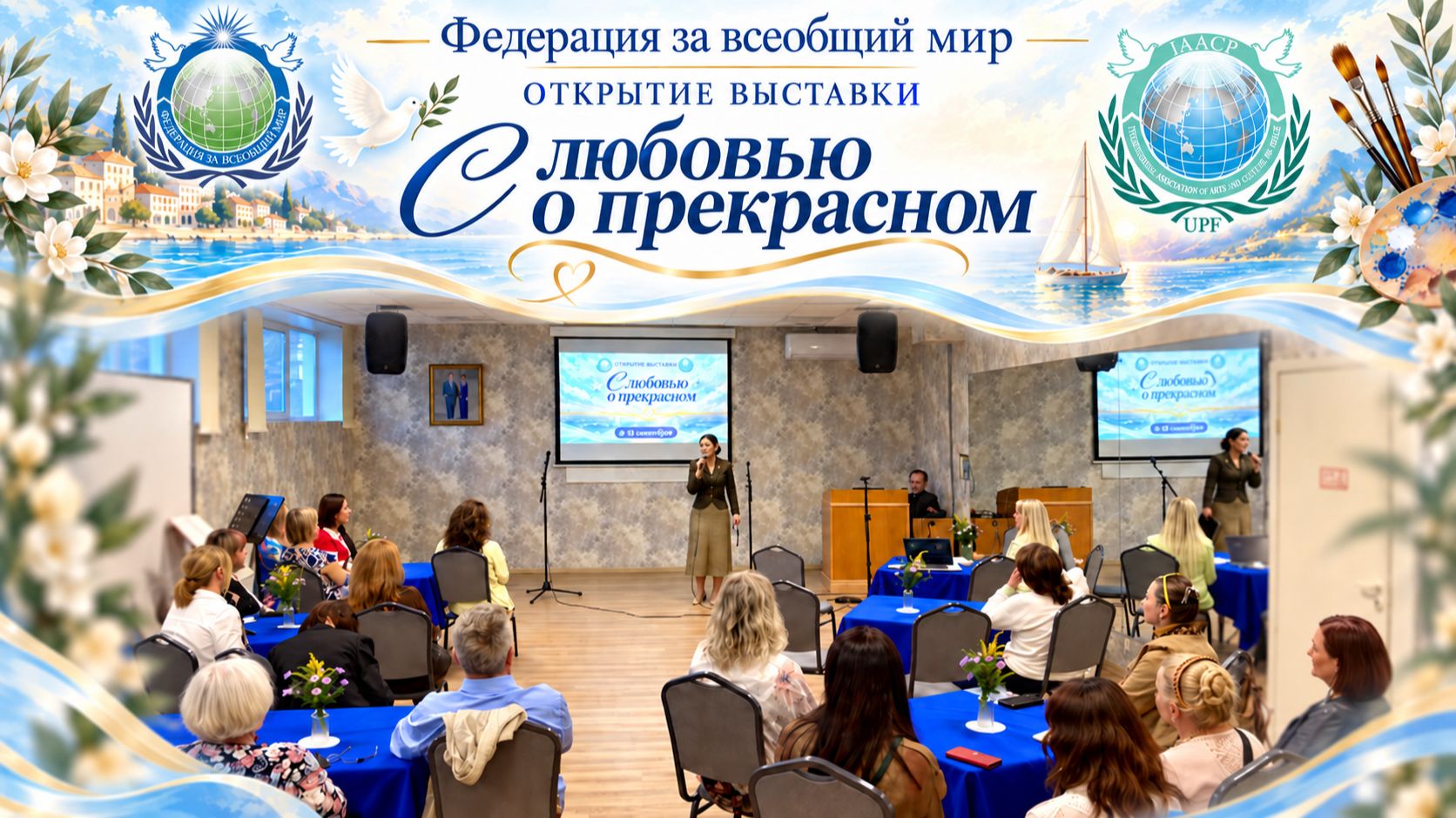 Открытие выставки С любовью о прекрасном  Посольство мира Москва
