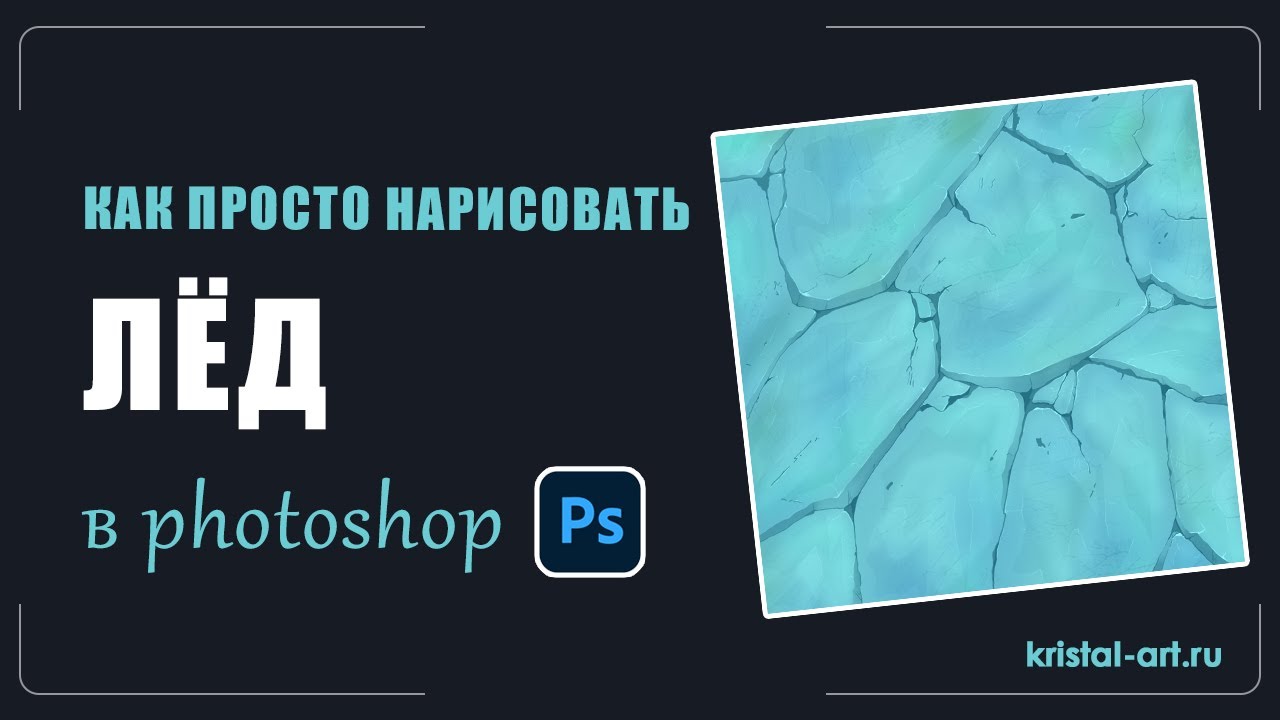 Как просто нарисовать лёд в Photoshop photoshop artist drawing ice