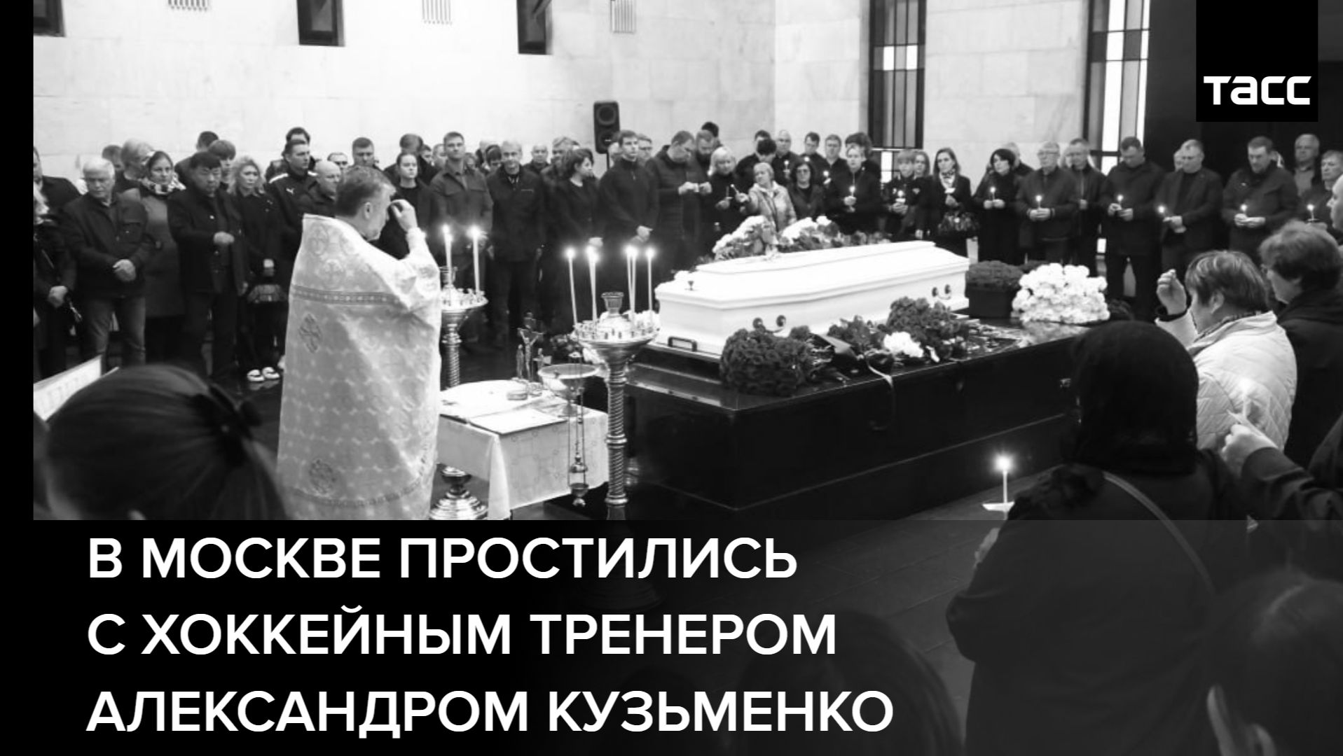 В Москве простились с хоккейным тренером Александром Кузьменко