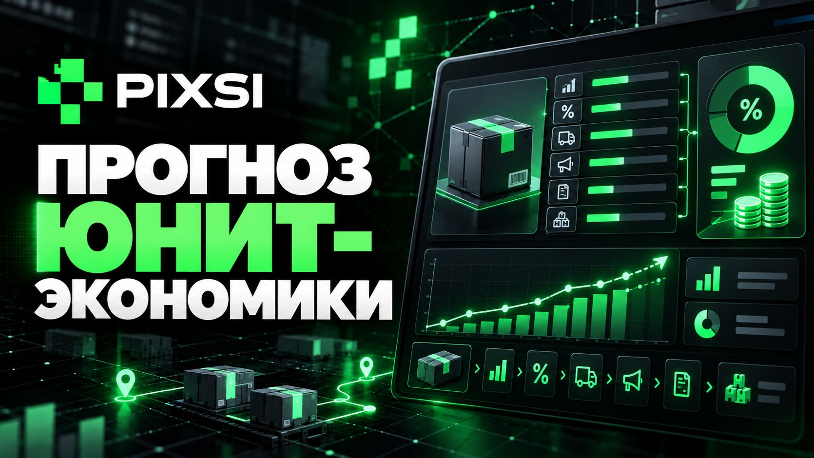 Прогноз юнит экономики