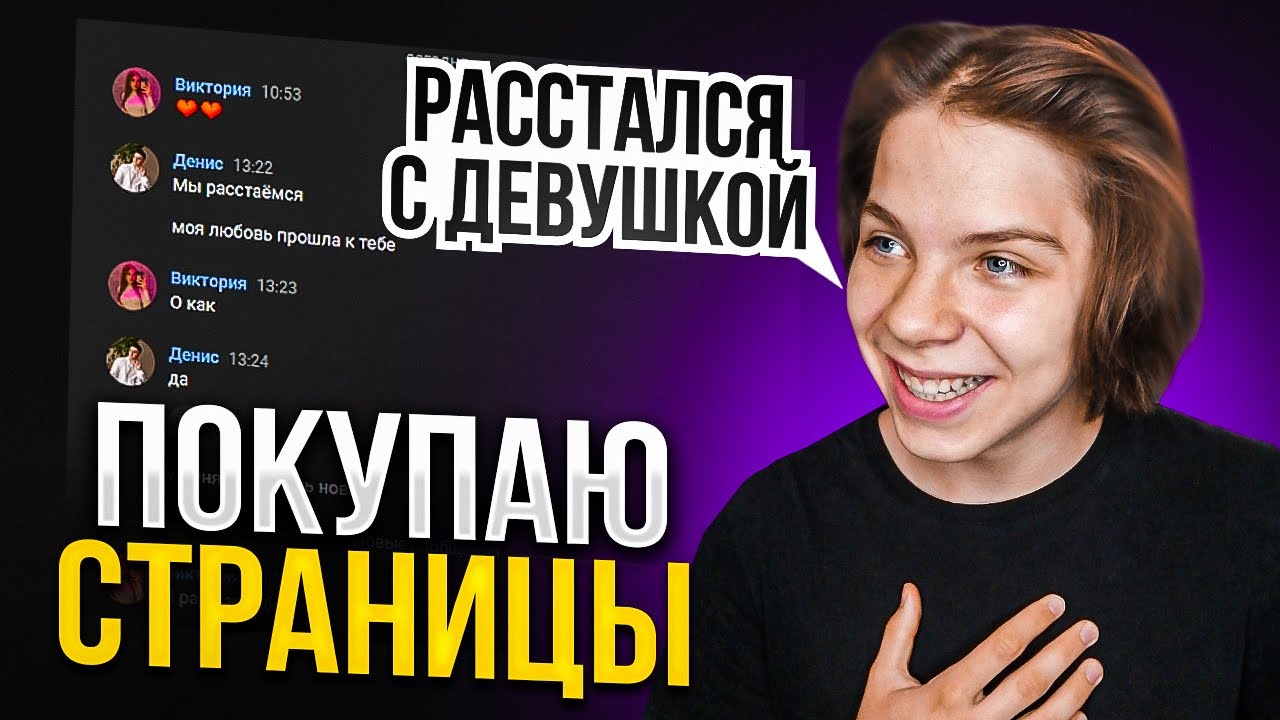 ПОКУПАЮ ЧУЖИЕ СТРАНИЦЫ ВК РАССТАЛСЯ С ДЕВУШКОЙ! 1