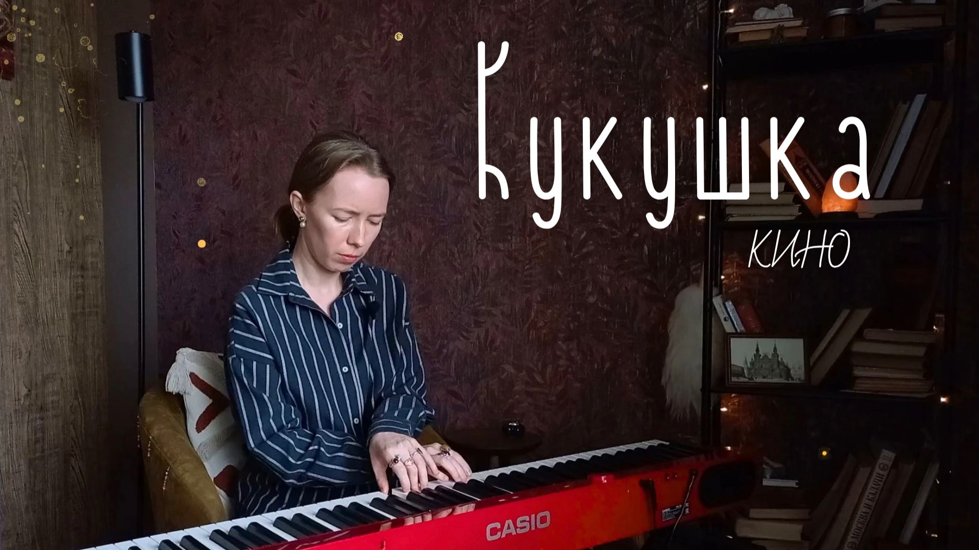 Кукушка  Кино  Пианино и Голос