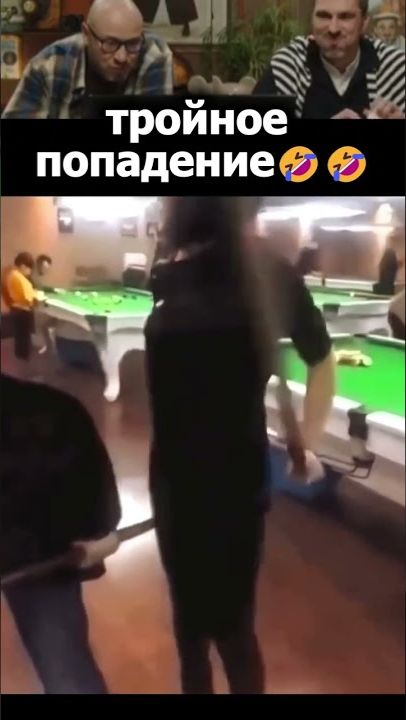 БИЛЬЯРД! #Shorts