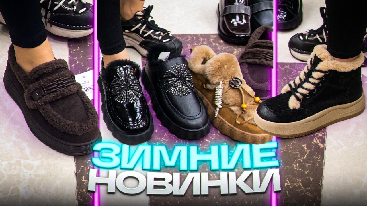 ЗИМНИЕ НОВИНКИНАТУРАЛЬНЫЙ МЕХНОВАЯ КОЛЛЕКЦИЯЗимняя Женская Обувь в ТК САДОВОД
