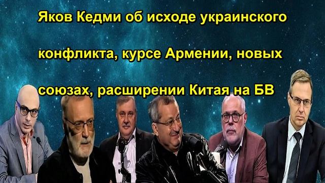 Яков Кедми об исходе украинского конфликта курсе Армении новых союзах расширении Китая