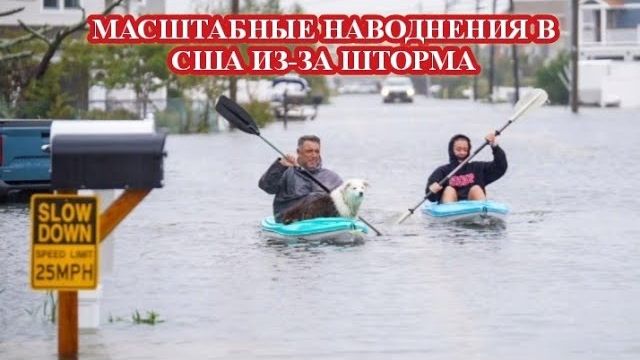 МИЛЛИОНЫ ДОМОВ ЗАТОПИЛО МОЩНЫЙ ШТОРМ И МАСШТАБНЫЕ НАВОДНЕНИЯ В США