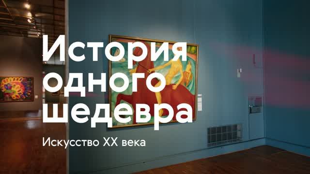 История одного шедевра. Искусство XX века - трейлер 2 сезона