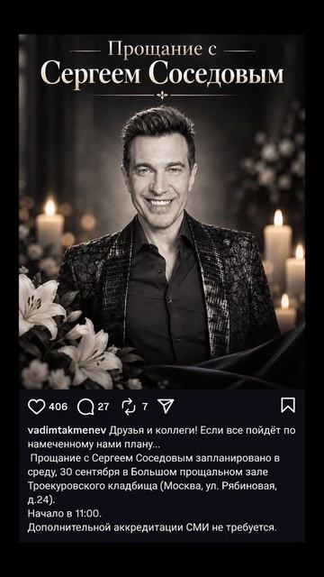 Стала известна точная дата похорон Сергея Соседова  прощание на Троекуровском кладбище 30 сентября