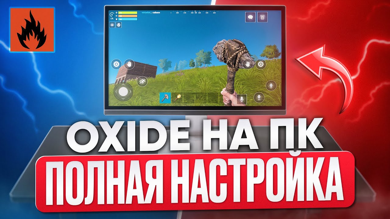 КАК ИГРАТЬ В Oxide: Survival Island С КОМПЬЮТЕРА? НАСТРОЙКИ ПК!