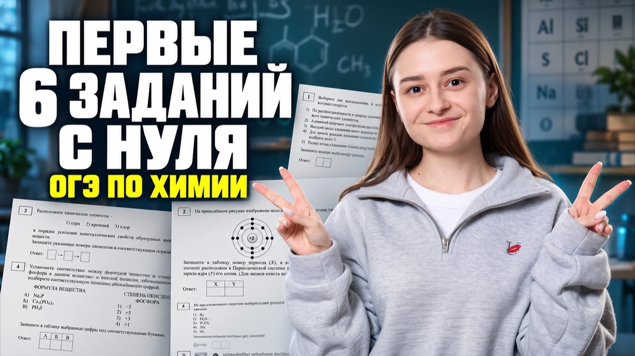ВСЯ база по химии с нуля  задания ОГЭ 1-6  Александра Лебедева  Химия ОГЭ  Умскул