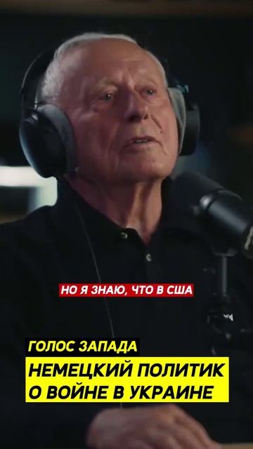 Немецкий политик о войне в Украине