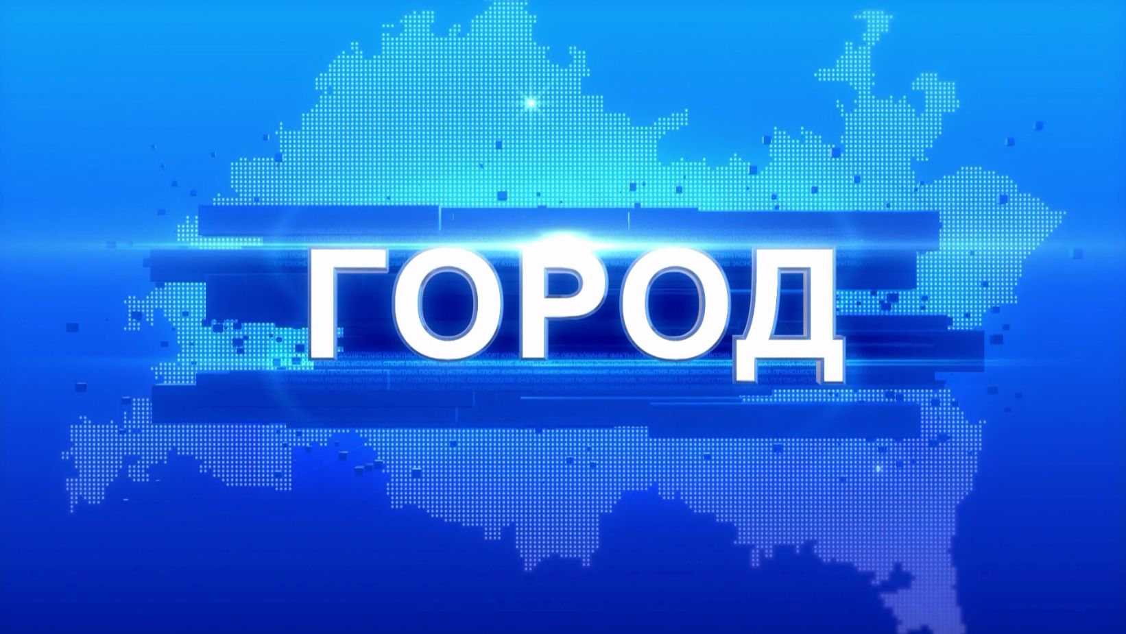 Новости  Эфир