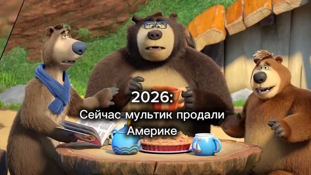 Маша и медведь продалась америке