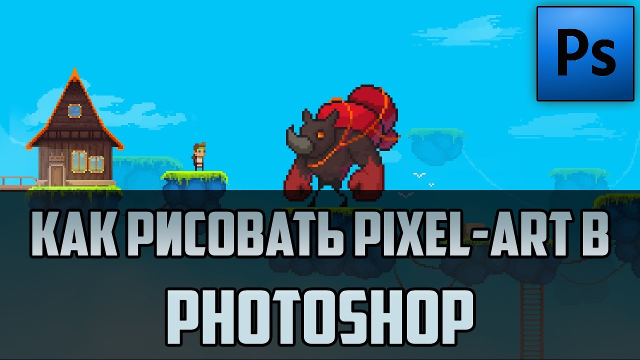 Геймдев-Как рисовать Пиксель Арт в Фотошопе. Инструменты для пиксель арта в Photoshop by Artalasky