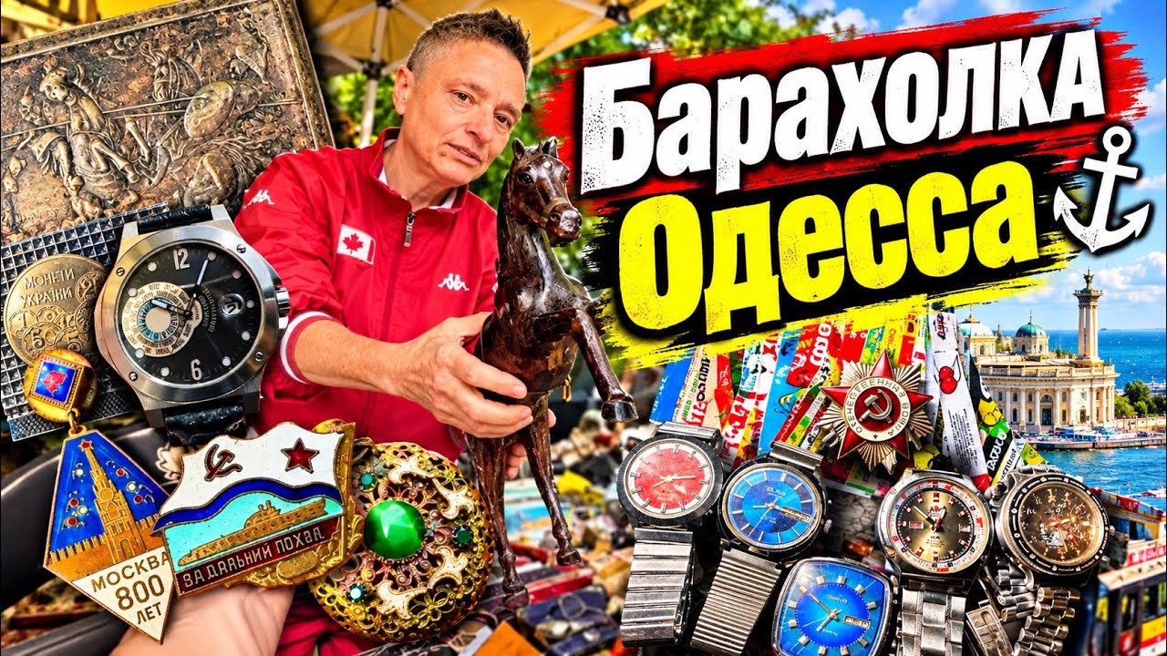 Барахолка в Одессе  Блошиный рынок  Староконный рынок  Обзор цен rostikoff 96