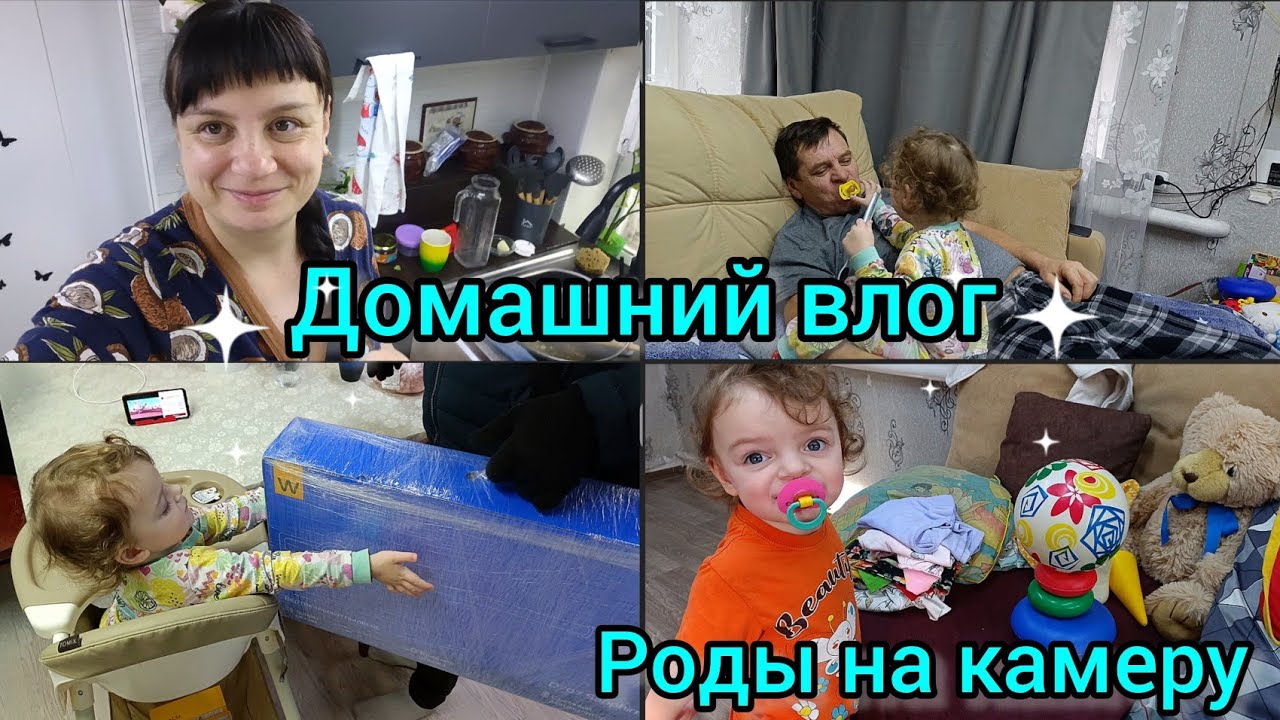 Домашний влог. Роды на камеру. Подстригла чёлку.