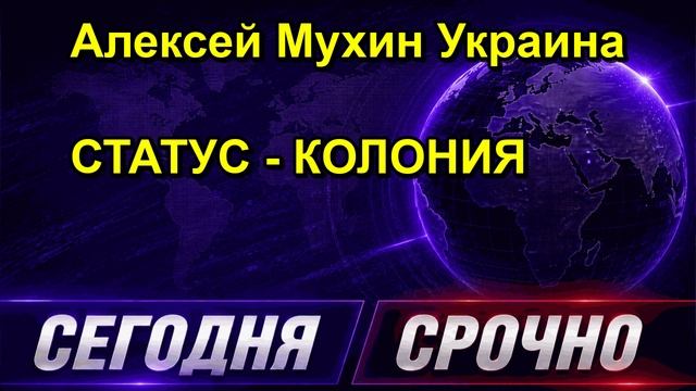 Алексей Мухин Украина СТАТУС КОЛОНИЯ