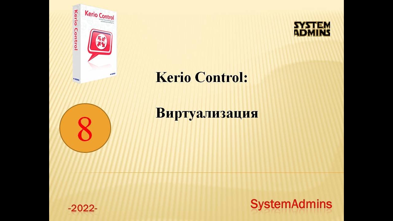 Kerio Control: Виртуализация  Kerio Control: Virtualization
