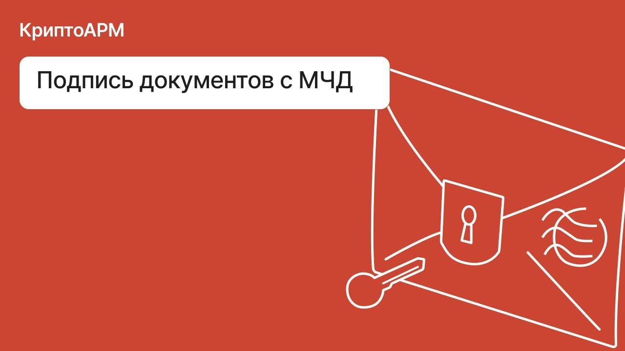 Подпись документов с МЧД в КриптоАРМ криптоарм мчд эдо