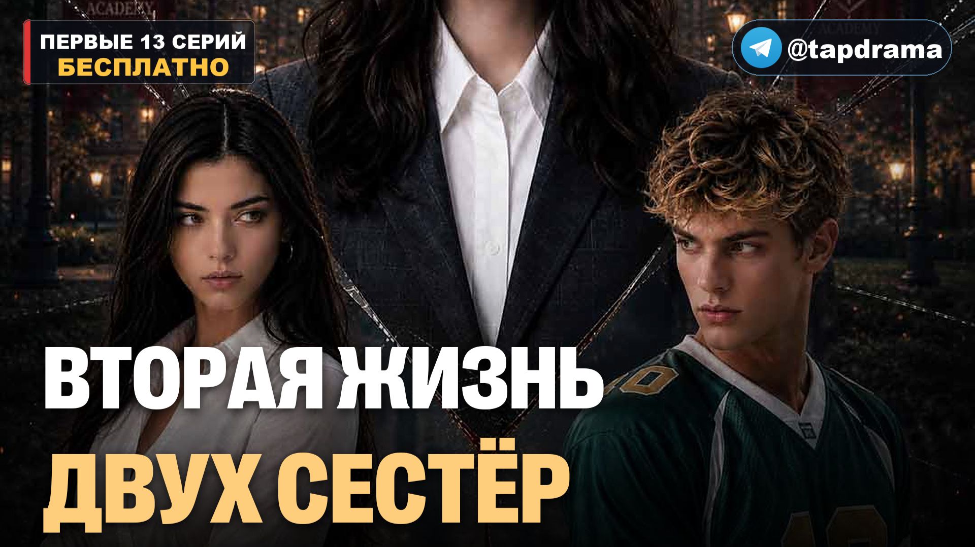 Вторая жизнь двух сестёр  сёстры месть академия  Первые 13 серий бесплатно