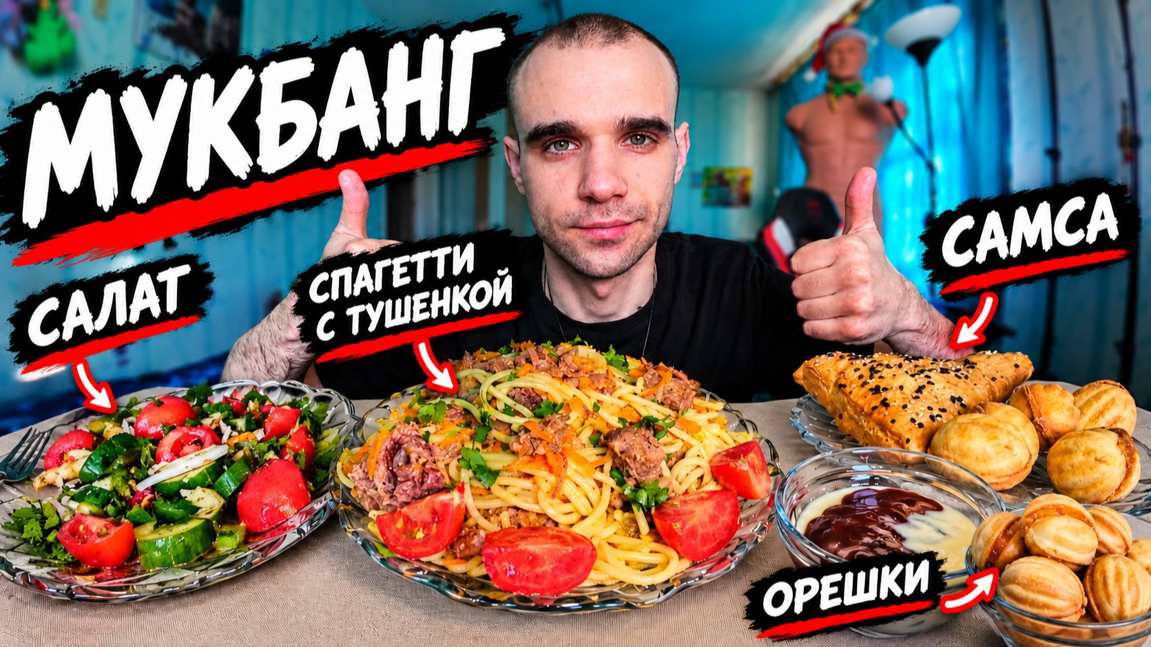 МУКБАНГ СПАГЕТТИ С ТУШЁНКОЙ  САМСА  САЛАТ  ПЕЧЕНЬЕ И ШОКОЛАД  ЕДА  ВКУСНО