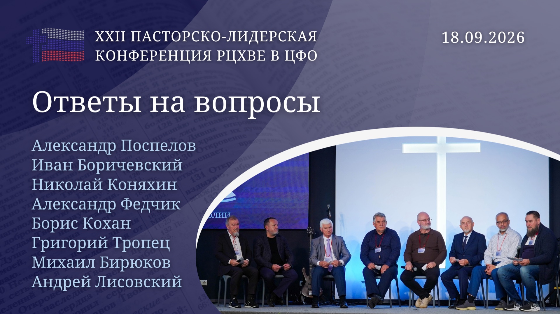 Ответы на вопросы  ХХII пасторско-лидерская конференция РЦХВЕ в ЦФО